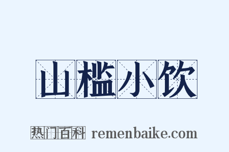山槛小饮是什么意思的图片